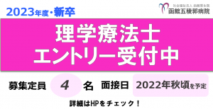 【2023年度新卒】理学療法士募集を開始しました