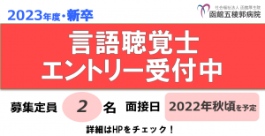 【2023年度新卒】言語聴覚士募集を開始しました