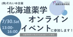 【新卒採用】北海道薬学オンラインイベントへ参加します