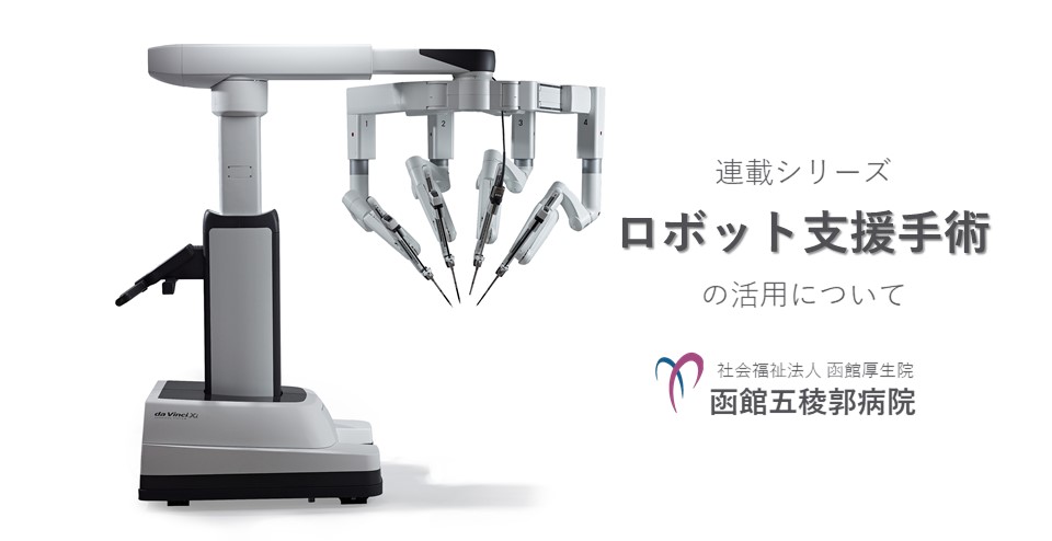 ロボット支援手術の活用－第２回　消化器外科（大腸・直腸）領域－