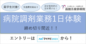 【薬学生対象】1 day仕事体験を受付中です