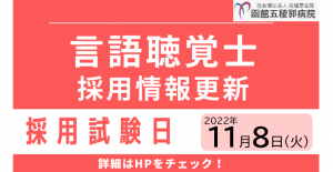 【2023年度新卒】言語聴覚士募集のご案内を更新しました