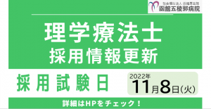 【2023年度新卒】理学療法士募集のご案内を更新しました