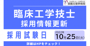 【2023年度新卒】臨床工学技士募集のご案内を更新しました