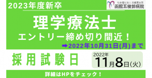 【2023年度新卒】理学療法士エントリー締め切り間近