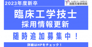 【2023年度新卒】臨床工学技士募集のご案内を更新しました