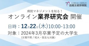 【2024年度新卒・事務職対象】業界研究会開催のお知らせ