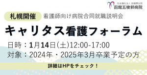 【札幌開催】キャリタス看護フォーラム参加のお知らせ