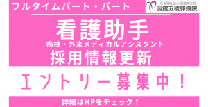 看護助手（病棟・外来メディカルアシスタント）募集のご案内を更新しました