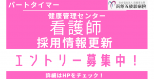 看護師（健康管理センター）募集のご案内を更新しました