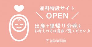 出産をお考えの方へ～産科特設ページを開設～