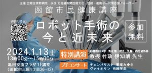 函館市民健康講座～ロボット手術の今と近未来～開催のお知らせ（2024年1月13日土）