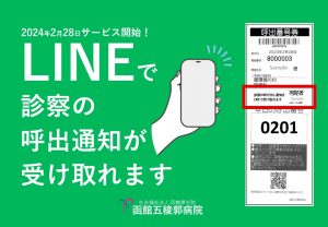 LINEで呼び待ち！サービスを開始しました