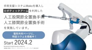【診療紹介】ロボティックアーム手術支援システムによる人工関節手術を開始しました【整形外科】