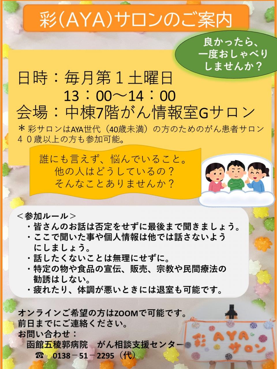 がん患者・AYAサロン