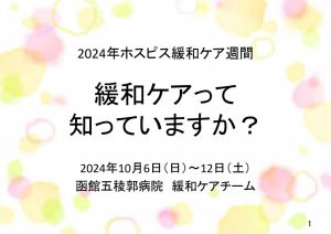 ホスピス緩和ケア週間2024－緩和ケアとコロナ過における心のケア－
