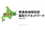 MOPN（南渡島地域包括緩和ケアネットワーク）