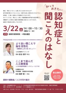 【イベント】市民公開講座「知っておきたい認知症と聞こえのはなし」開催のお知らせ（2025年3月22日開催）