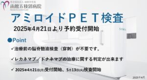 【診療紹介】アミロイドPET検査の開始について【PETセンター】