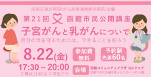 【イベント】第21回市民公開講座開催のお知らせ（8/22金）
