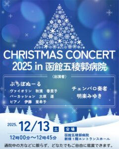 【イベント】クリスマスコンサート2025in五稜郭病院【12/13土開催】