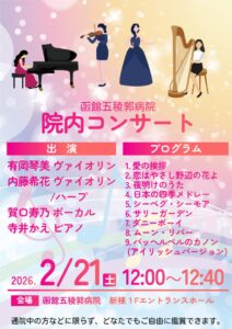 【イベント】院内コンサート(2/21土)開催のお知らせ