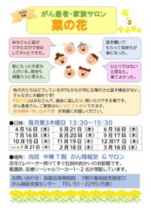 【イベント】がん患者・家族サロン「菜の花」2026年度開催のお知らせ（毎月第３木曜日開催）