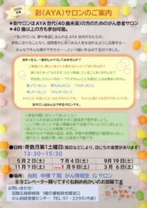 【イベント】がん患者・家族サロン「彩サロン」2026年度開催のお知らせ（奇数月第１土曜日開催）