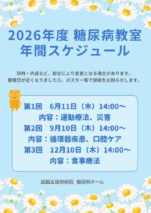 【イベント】糖尿病教室2026年度開催予定のご案内