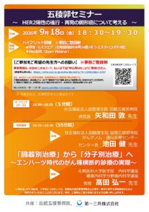 【イベント】五稜郭セミナー「 HER2陽性の進行・再発の固形癌について考える 」開催のお知らせ（2026年9月18日）
