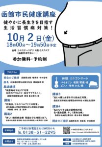 【イベント】函館市民健康講座開催のお知らせ（2026年10月2日開催）