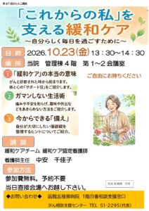 【イベント】がんミニ講座「これからの私を支える緩和ケア」開催(10/23金)のお知らせ