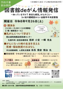 【イベント】図書館deがん情報発信開催のお知らせ(2026年9月26日開催)