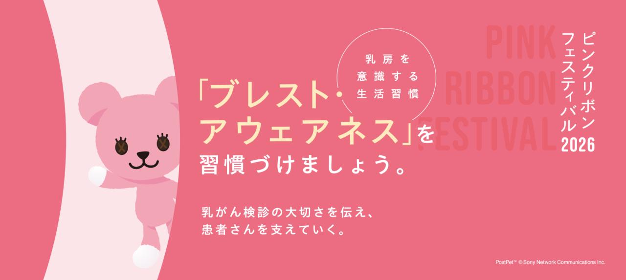 ピンクリボンフェスティバル2026